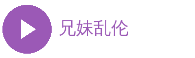 兄妹乱伦
